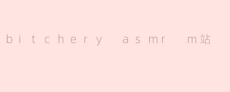 bitchery asmr m站